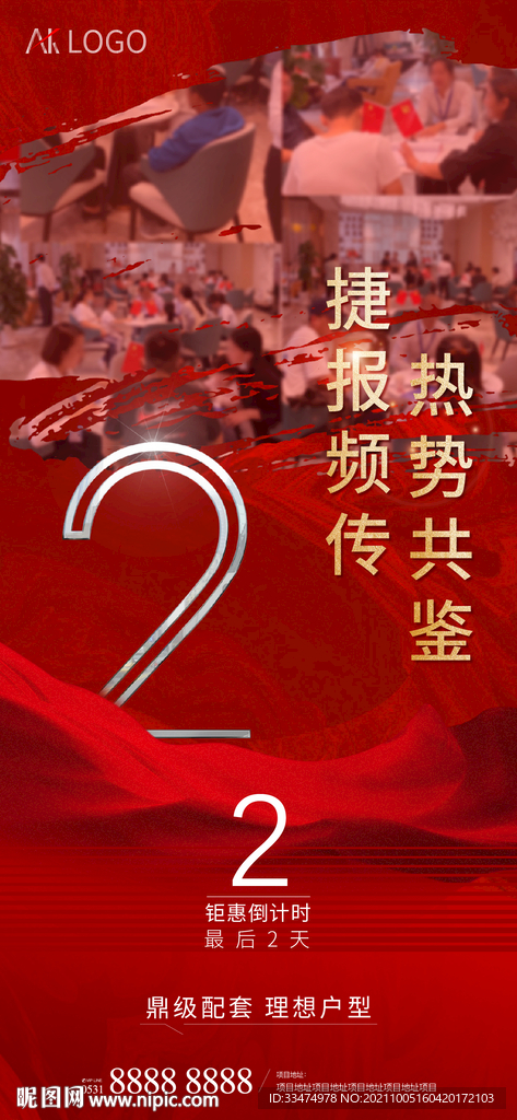 地产人气热销倒计时海报