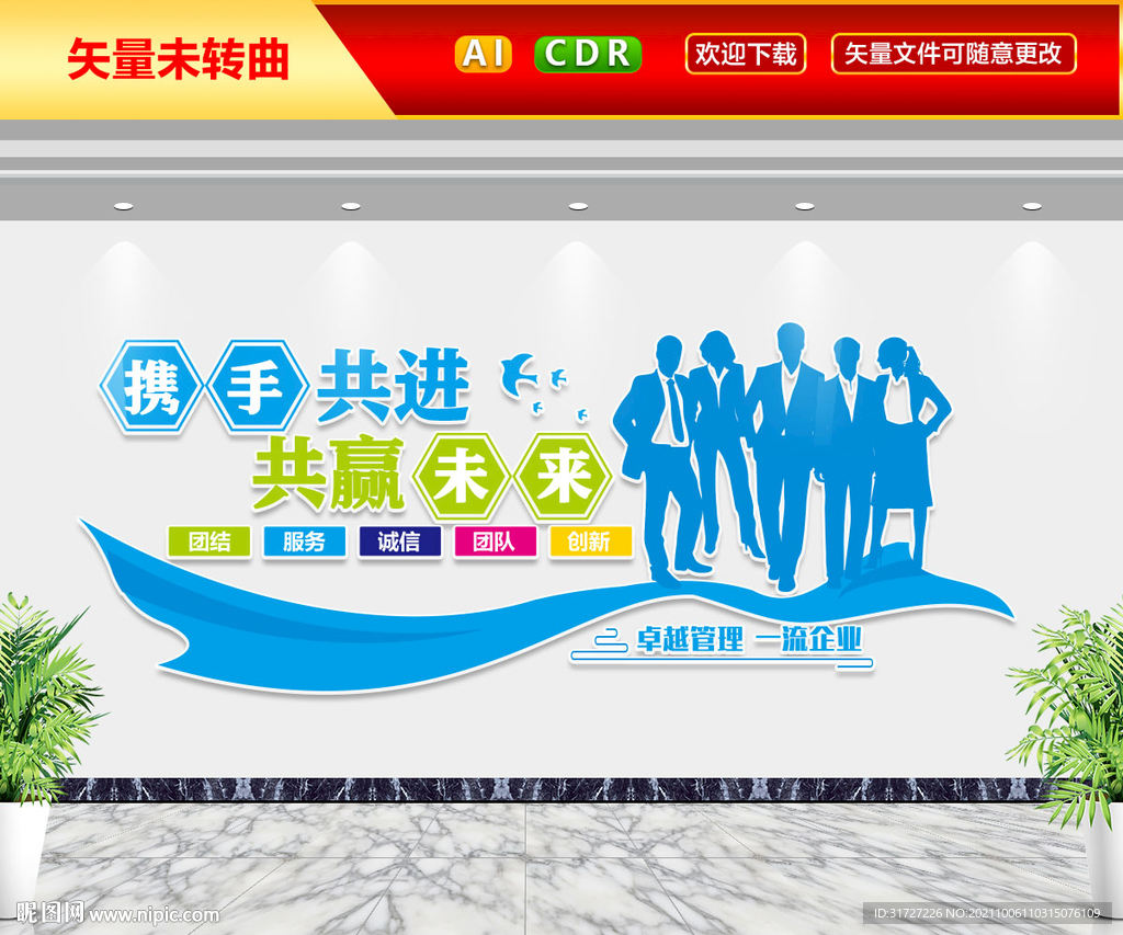 携手共进共赢未来文化墙