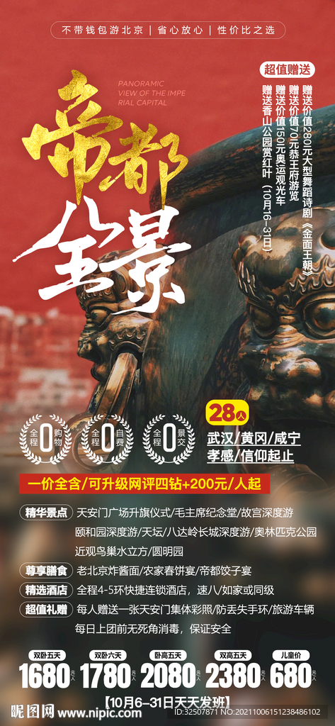 红色帝都北京旅游广告