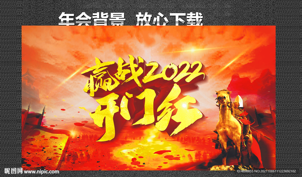 开门红 赢战2022