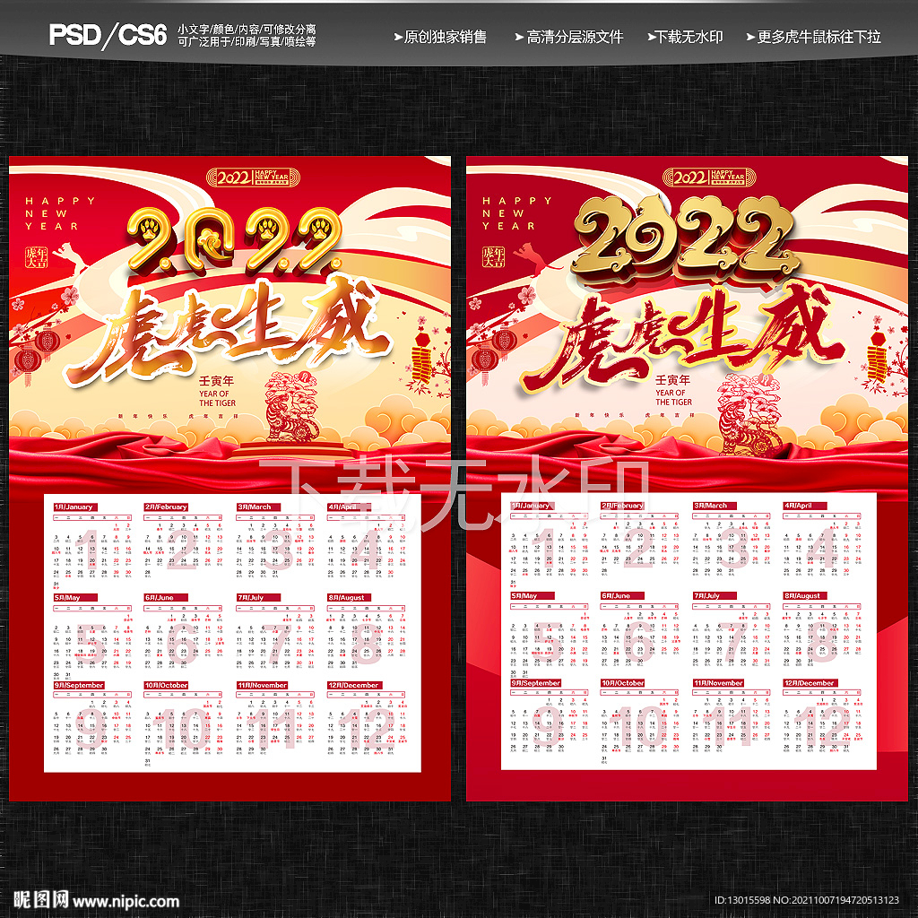 2022虎年日历