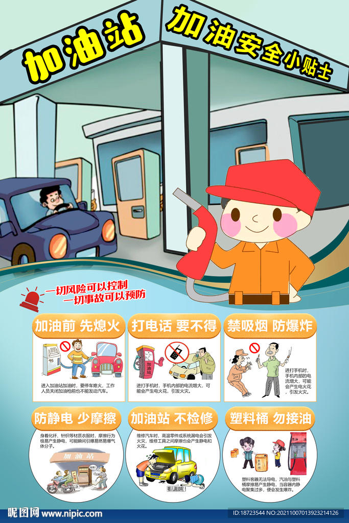 加油站安全