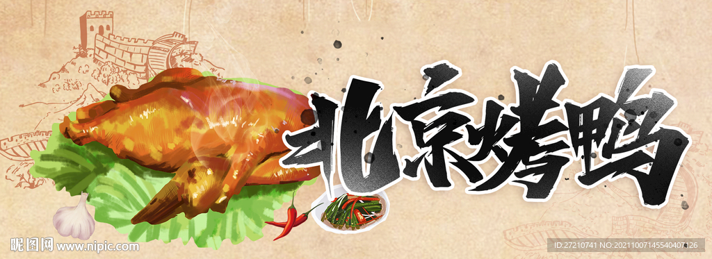 北京烤鸭