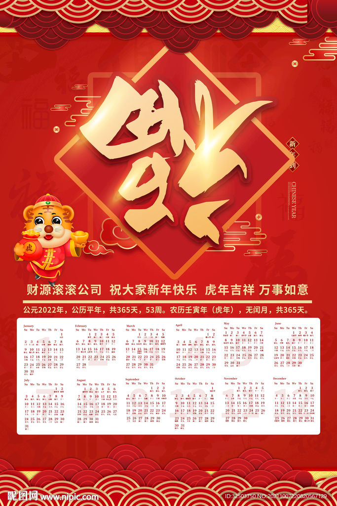 2022年虎年挂历新年快乐