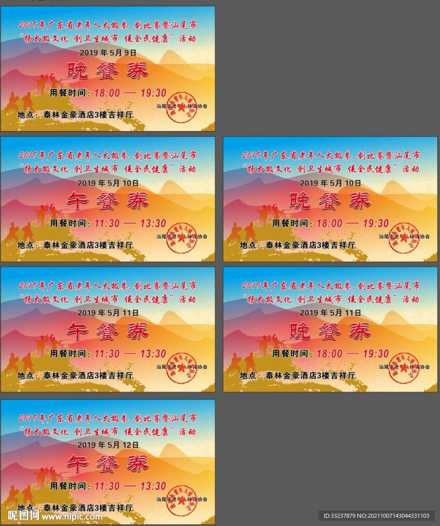 老年人太极拳剑比赛点餐券