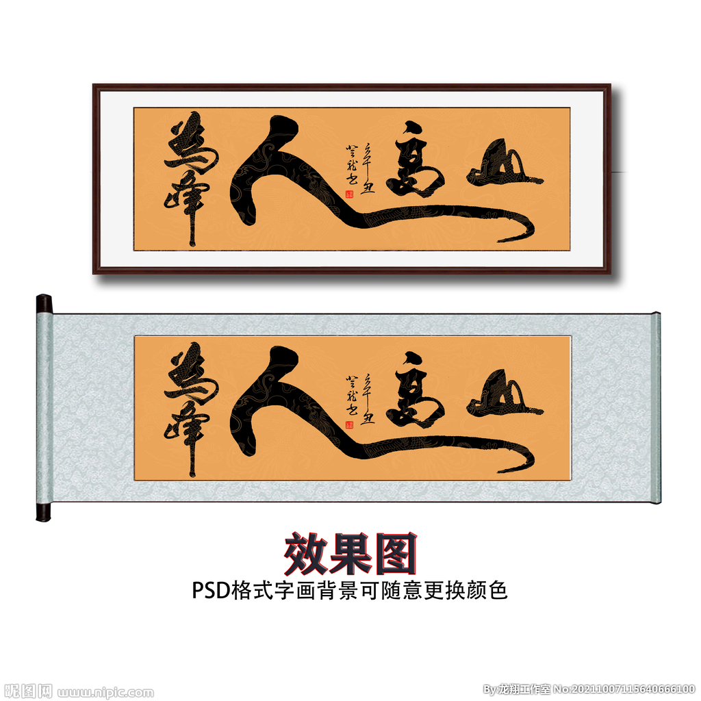 山高人为峰书法字画