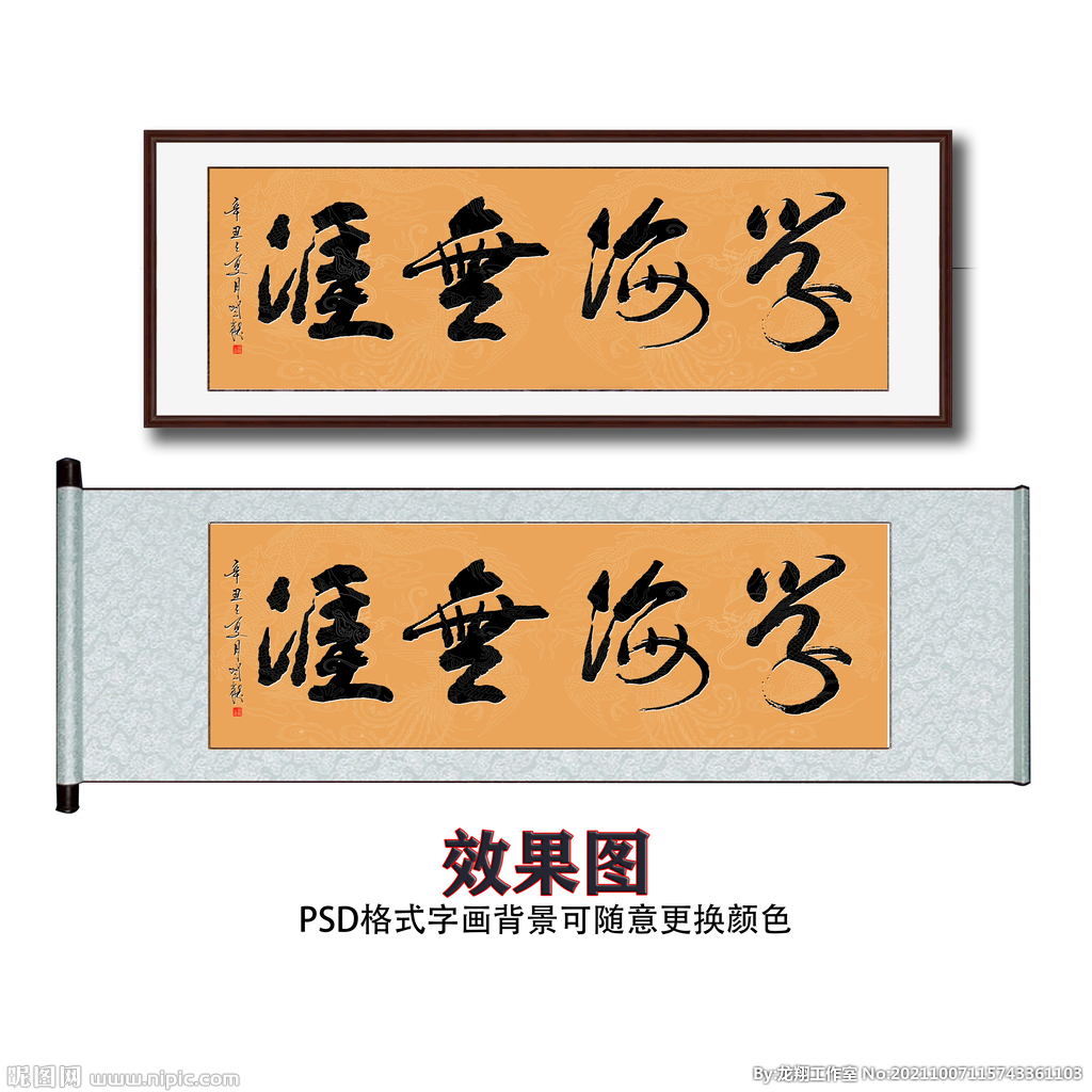 学海无涯书法字画