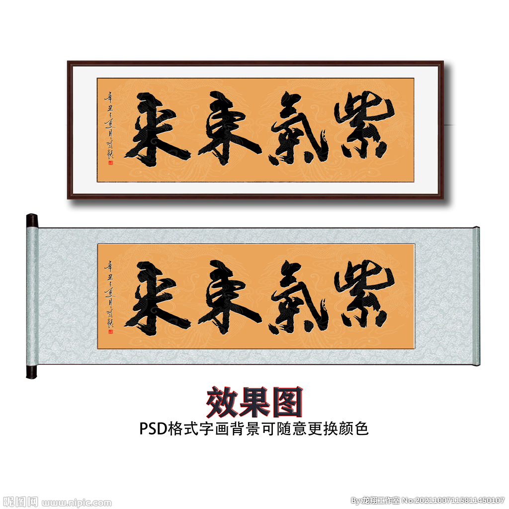 紫气东来毛笔书法字画