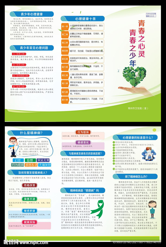 精神卫生日折页