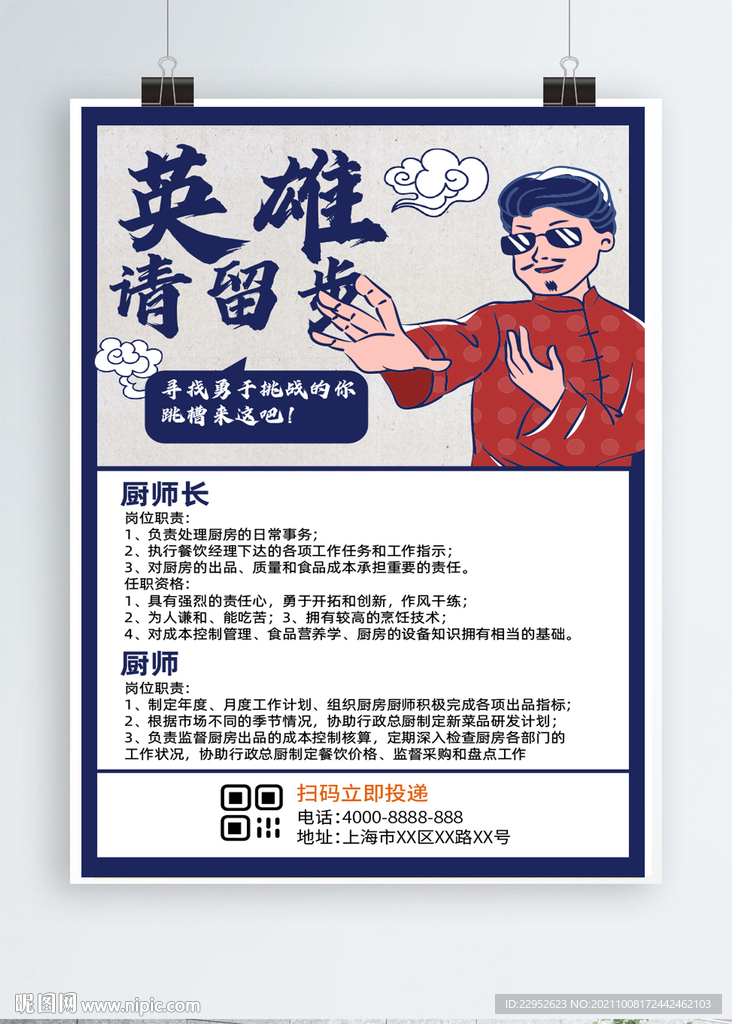 英雄请留步国潮招聘海报