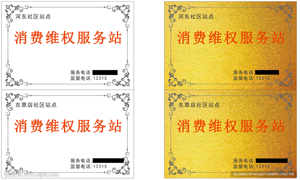 消费者 维权服务站