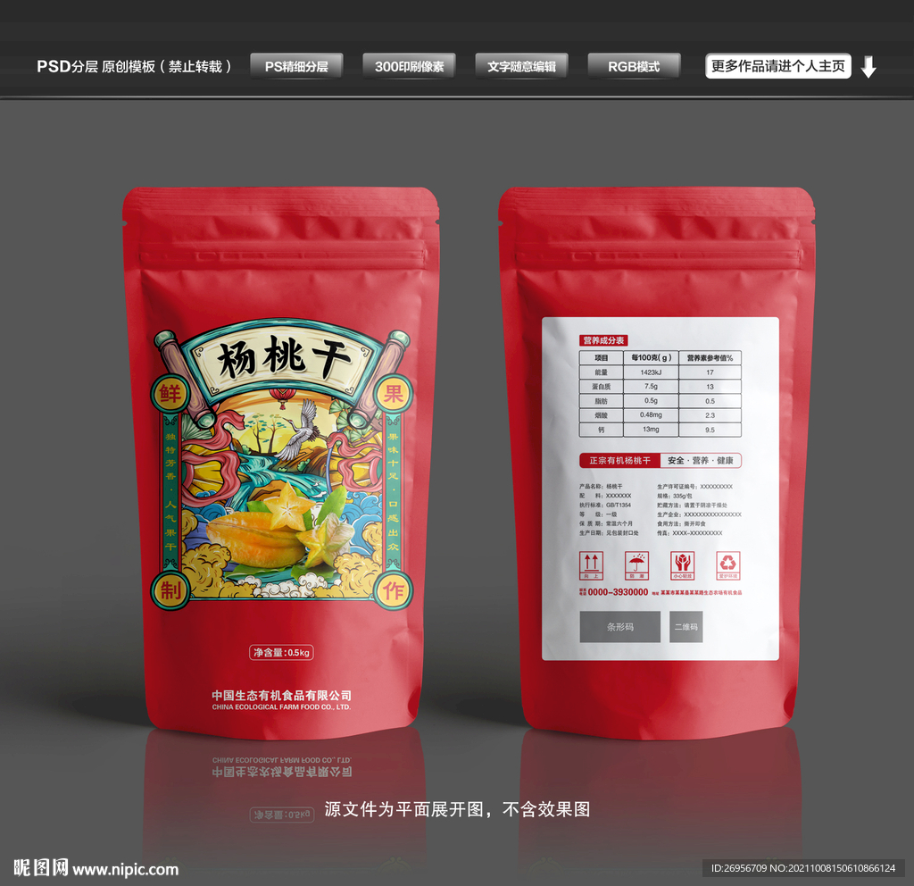 杨桃干国潮包装袋