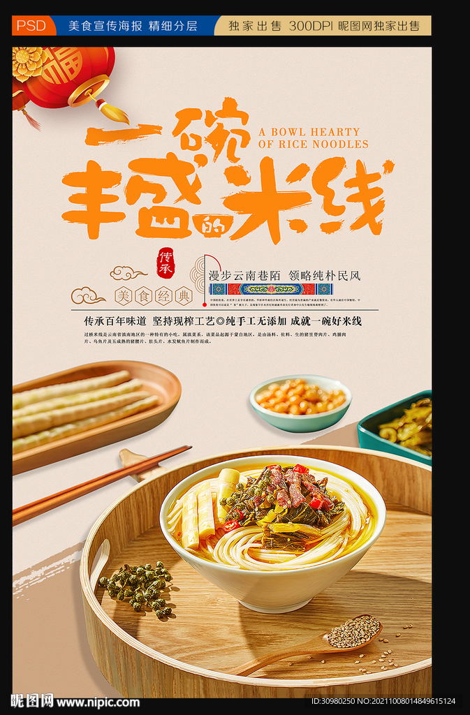 藤椒酸菜米线海报