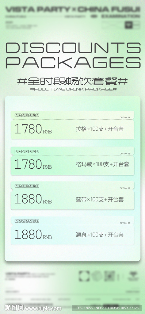 渐变酒吧酒水套餐 早晚场套餐
