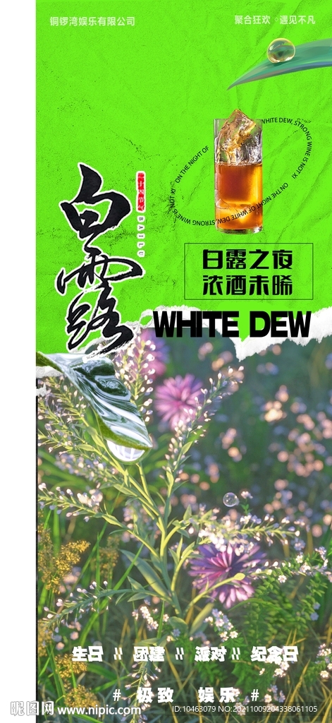 节气 酒吧 KTV 娱乐白露