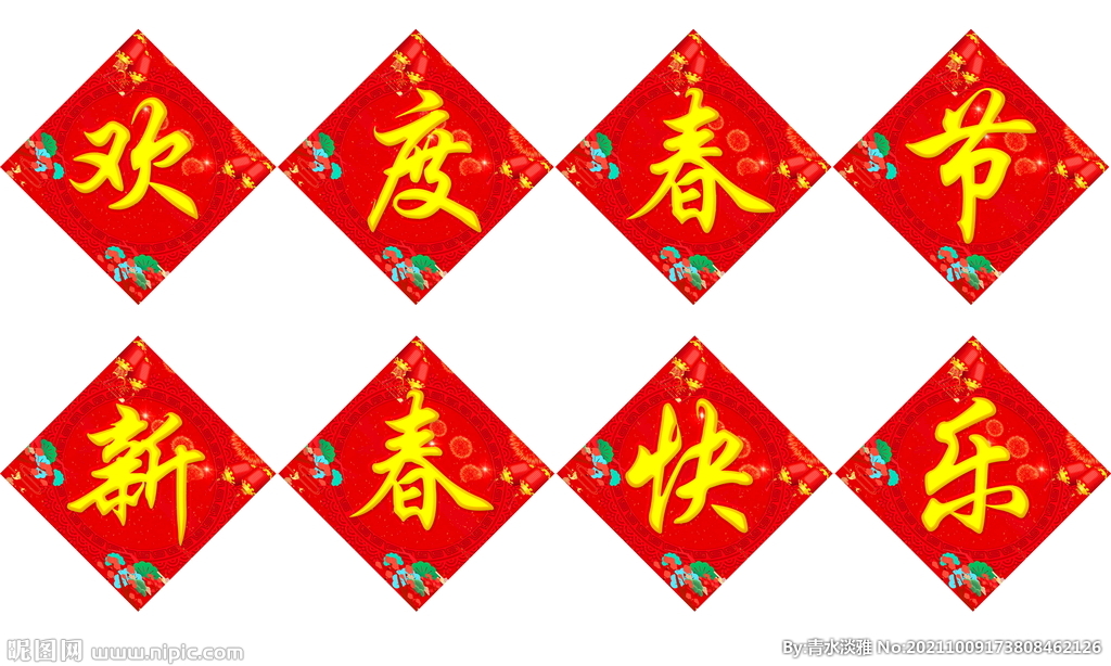 欢度春节新春快乐