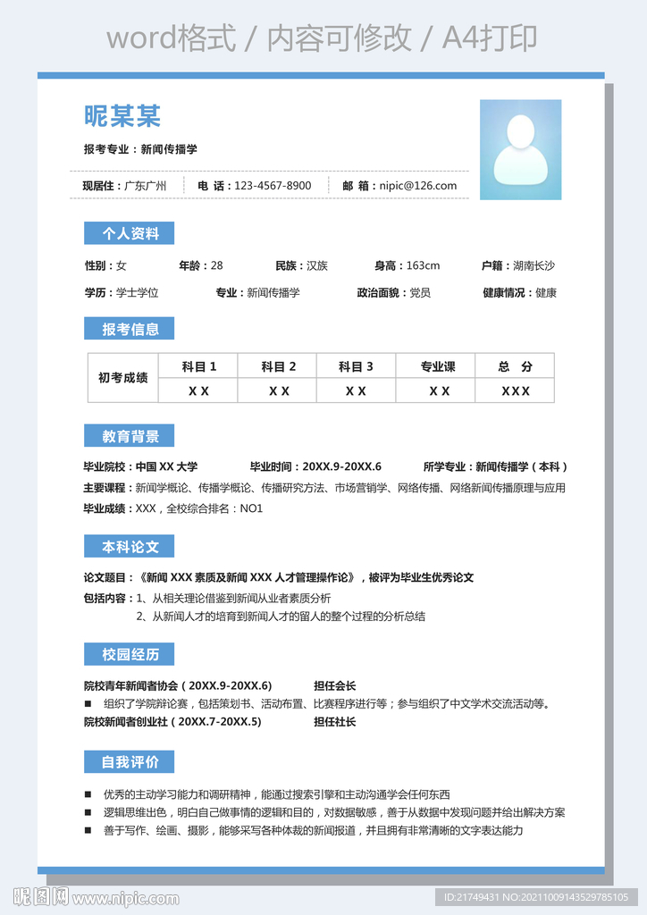 通用研究生复试面试简历