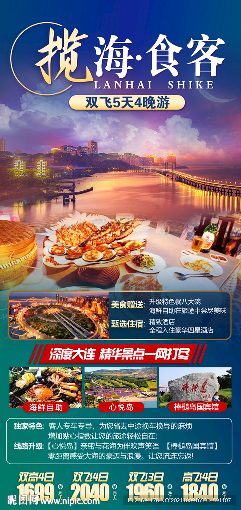 青岛 大连 旅顺 海鲜 旅游