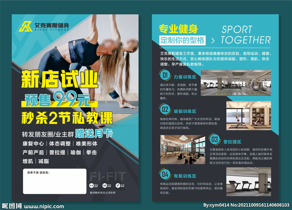健身宣传单 健身开业宣传单