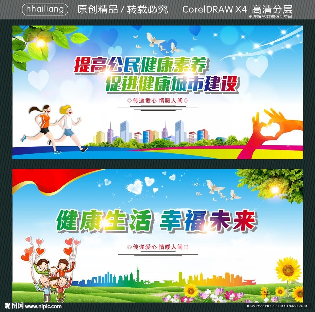 健康生活 幸福未来 