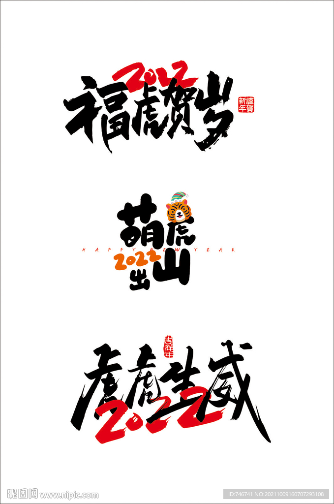 虎虎生威 虎年祝福 萌虎出山