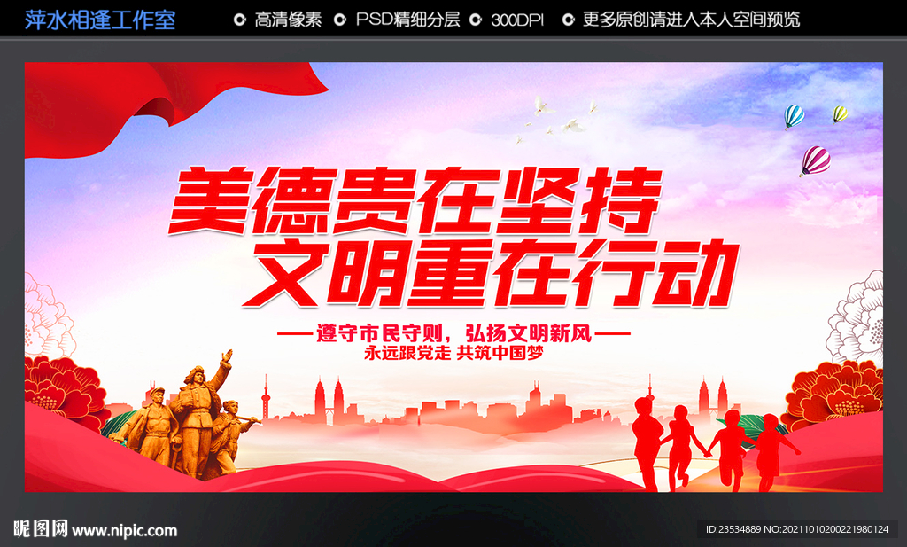 美德贵在坚持 文明重在行动