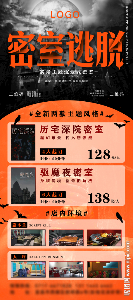 密室逃脱展架海报