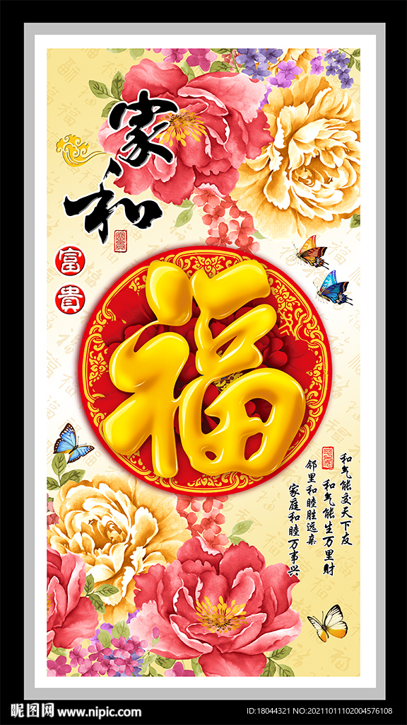 家和富贵牡丹福字装饰画