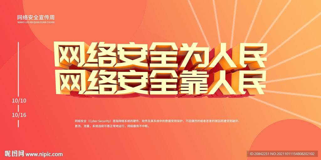 网络安全宣传周背景