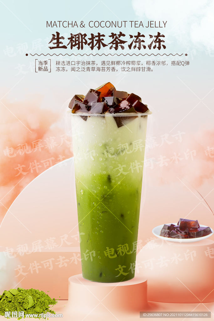 生椰抹茶冻冻