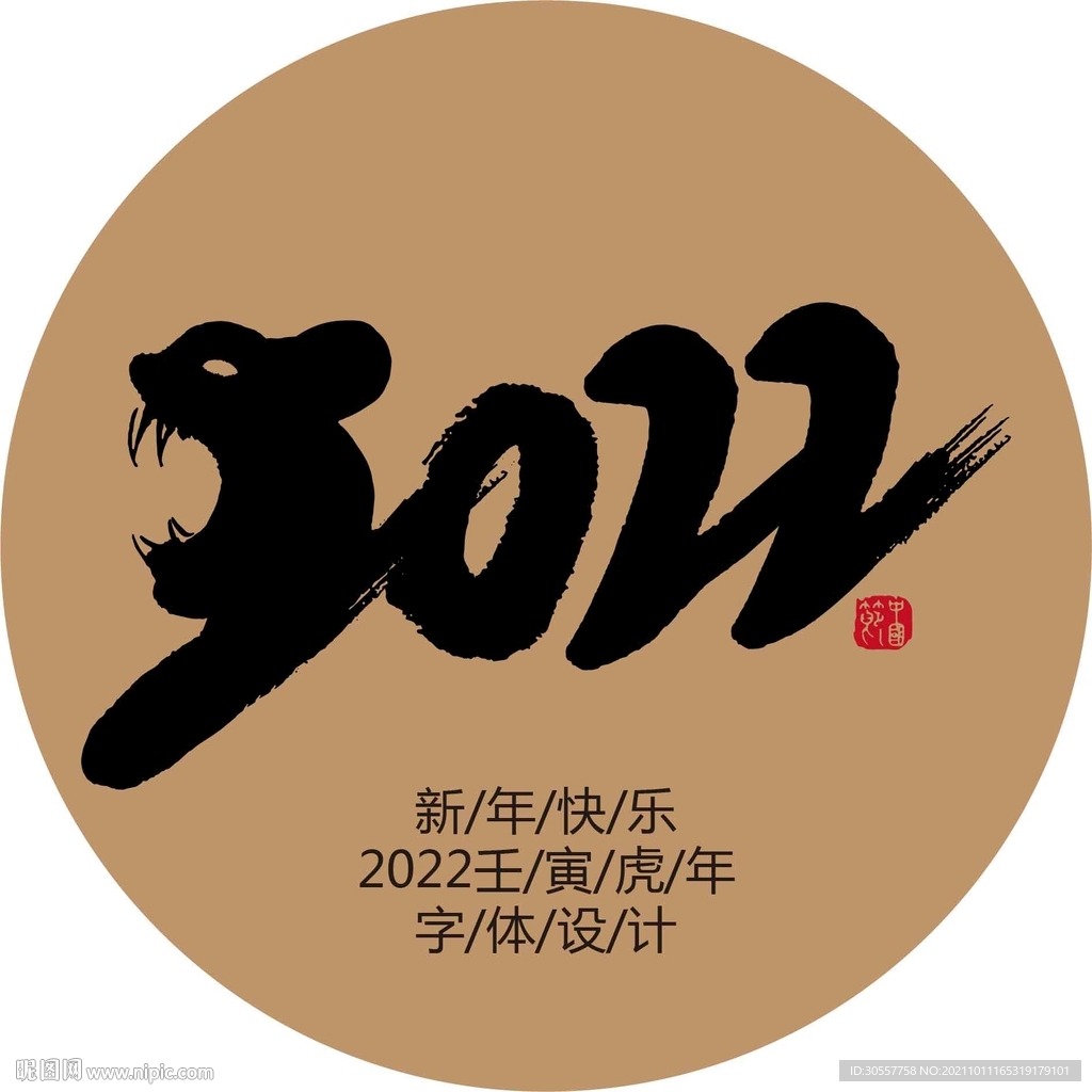 2022虎年毛笔字艺术字