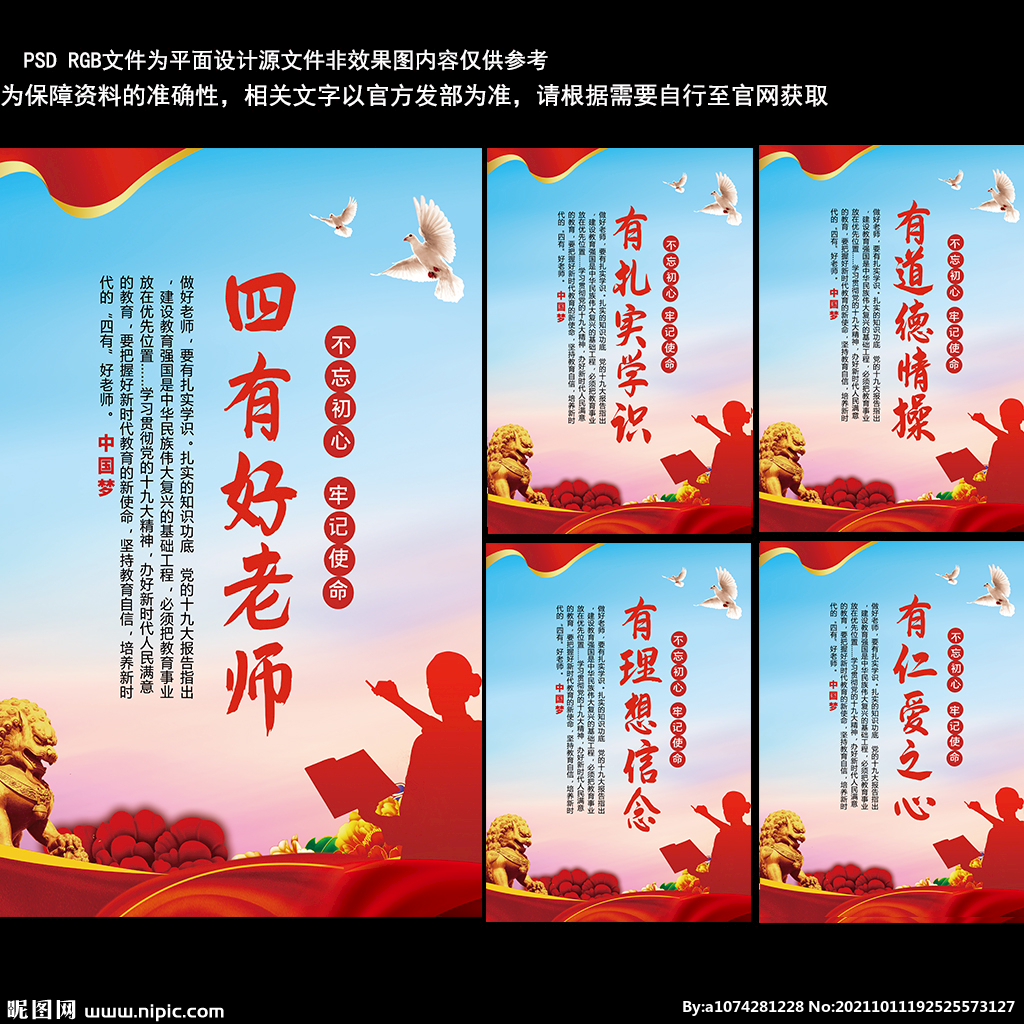 四有好教师海报
