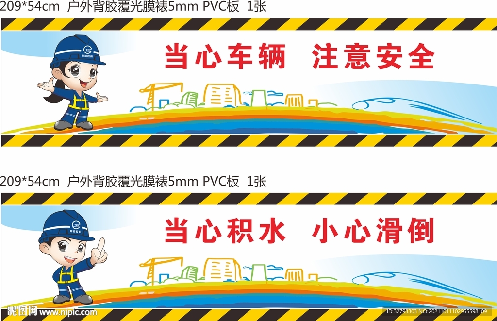 当心车辆 注意安全 当心积水 