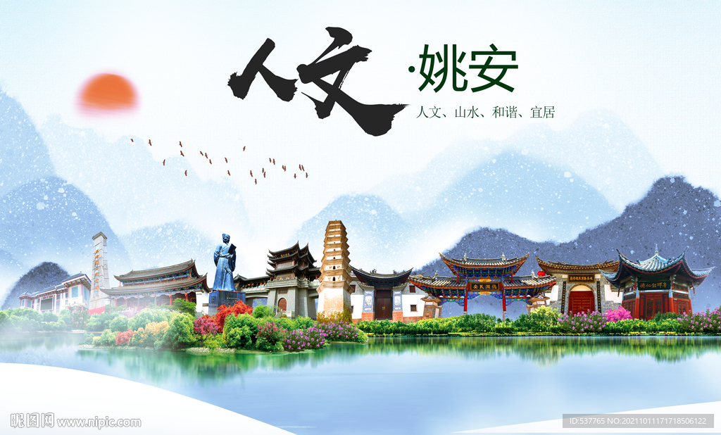 姚安县人文宜居生态山水城市海报