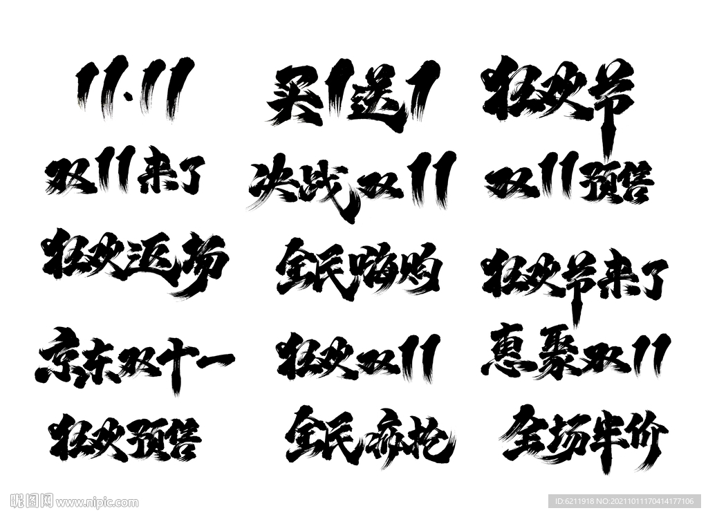 双十一书法字体