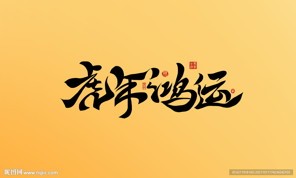 2022虎年鸿运手写书法字体