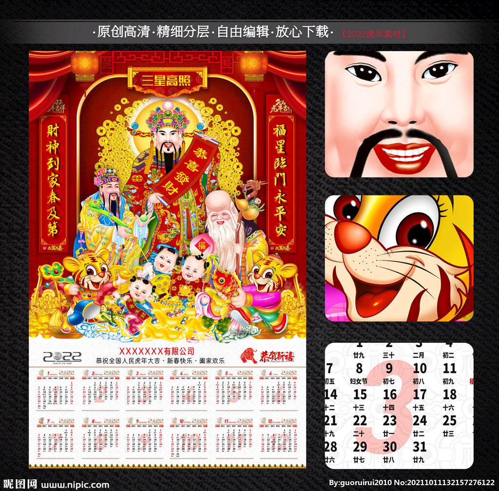 2022虎年财神日历年历