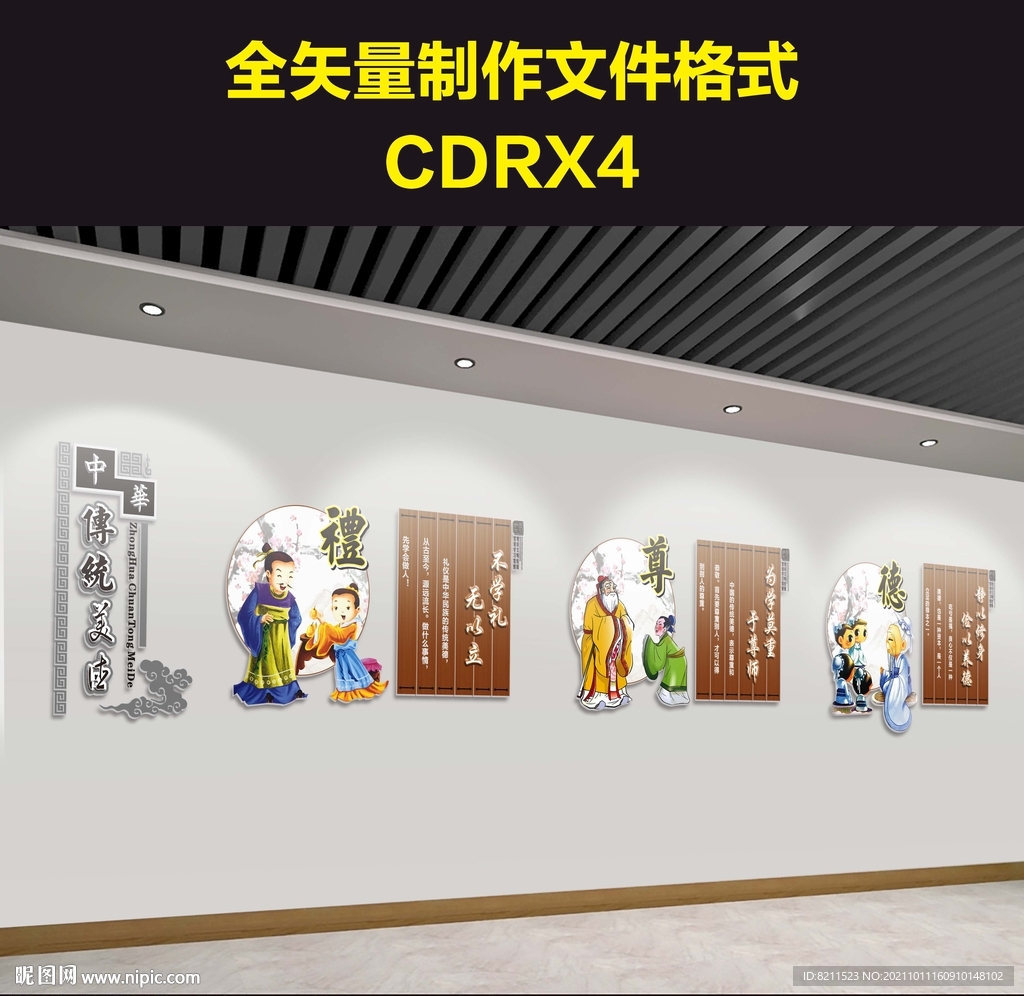 中华传统美德文化墙