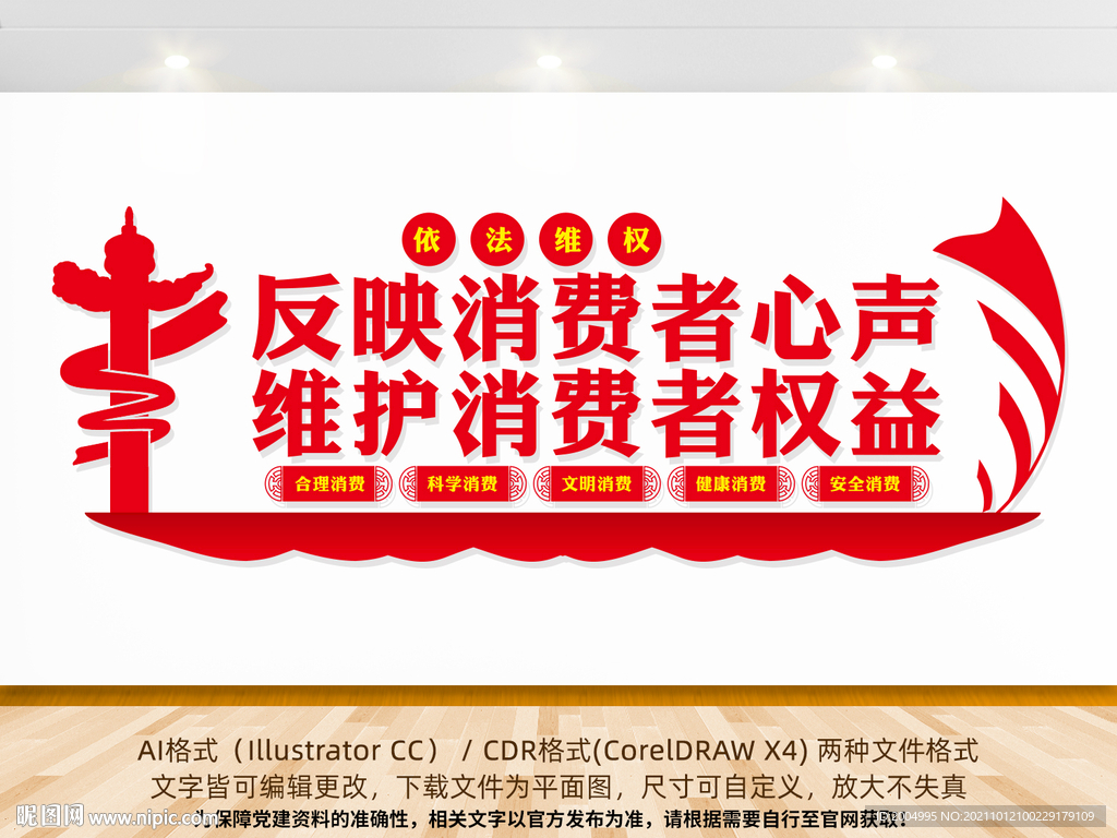 维护消费者权益