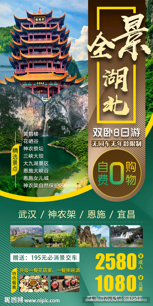 全景湖北旅游广告海报微信图设计