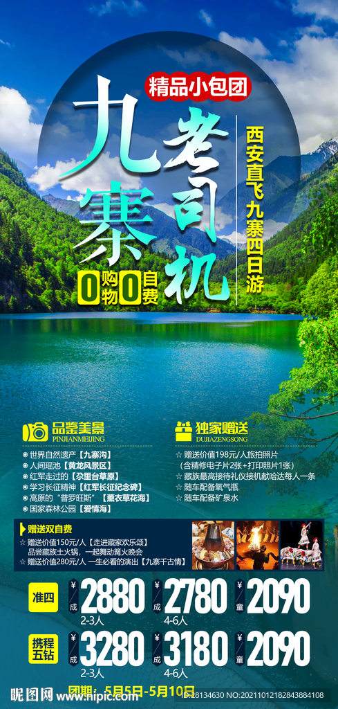 九寨沟旅游海报设计