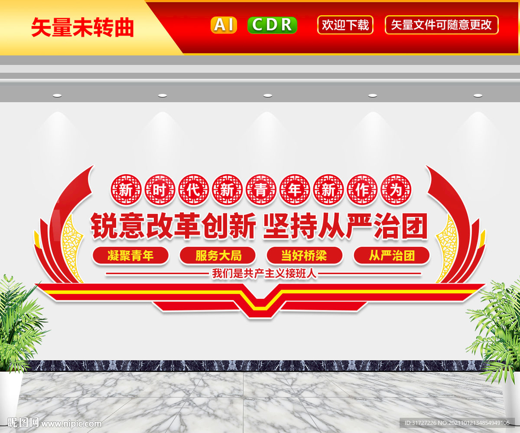 新时代新青年新作为文化墙