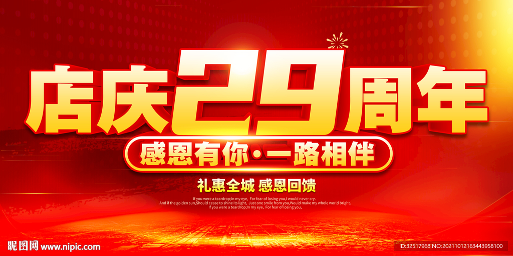 店庆29周年