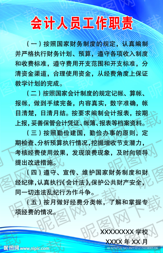 会计人员工作职责