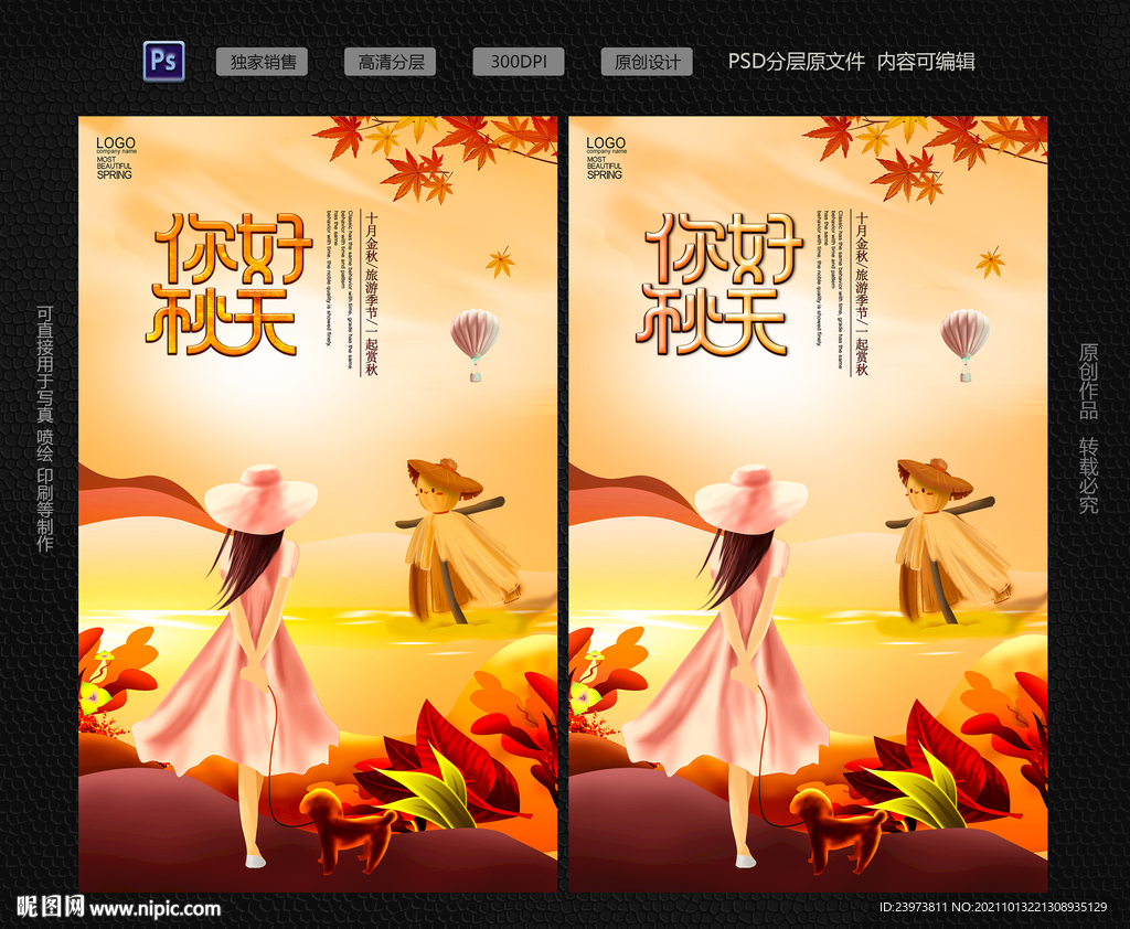 秋季旅游海报