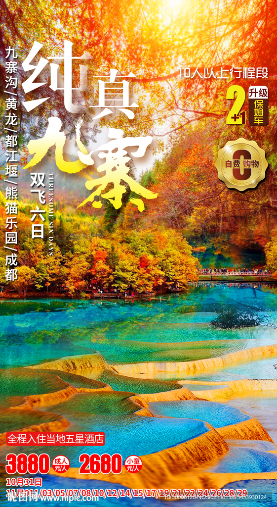 秋季九寨沟旅游海报