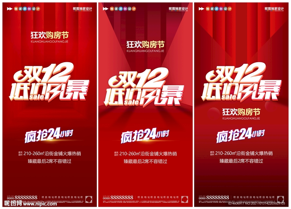 地产狂欢双12购房节热销海报