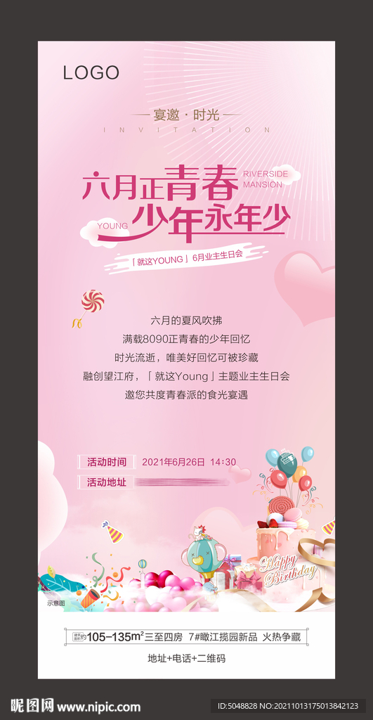 业主生日会邀请函