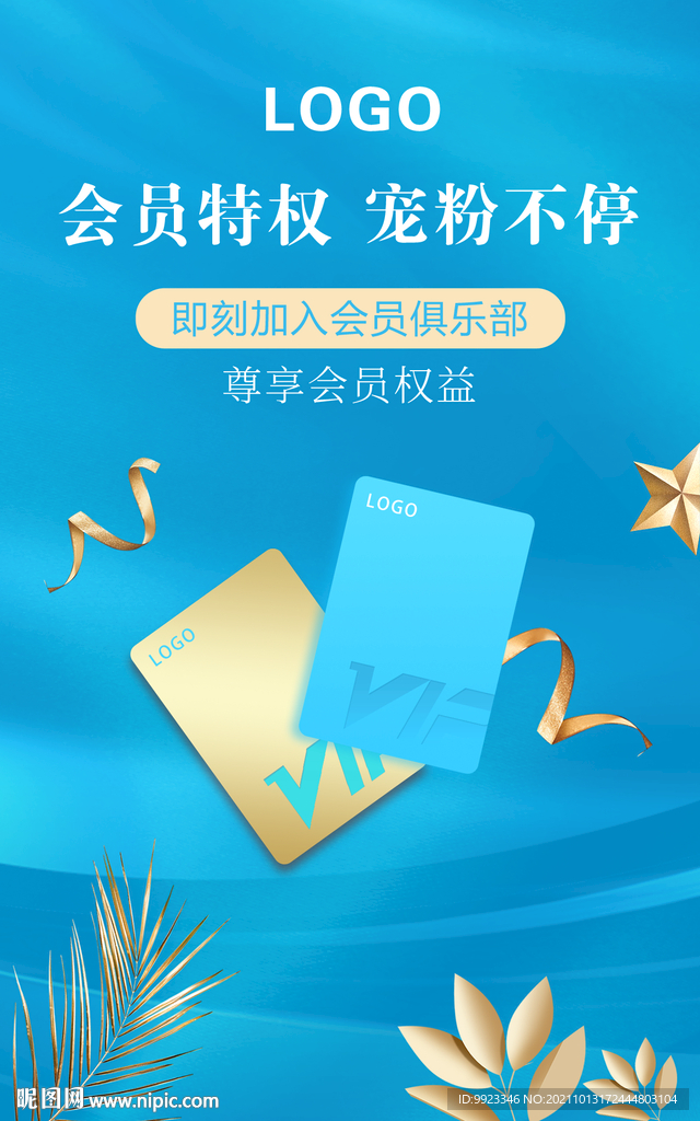 蓝色会员特权电商海报