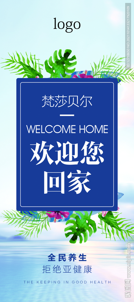 欢迎回家主题海报绿叶